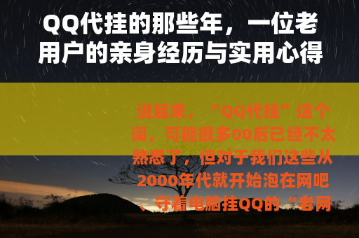 QQ代挂的那些年，一位老用户的亲身经历与实用心得