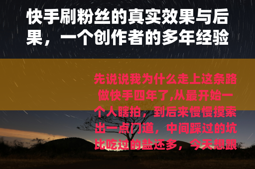 快手刷粉丝的真实效果与后果，一个创作者的多年经验分享