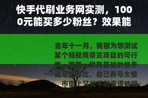 快手代刷业务网实测，1000元能买多少粉丝？效果能维持多久？
