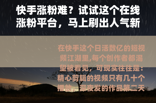 快手涨粉难？试试这个在线涨粉平台，马上刷出人气新高度