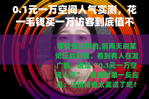 0.1元一万空间人气实测，花一毛钱买一万访客到底值不值？