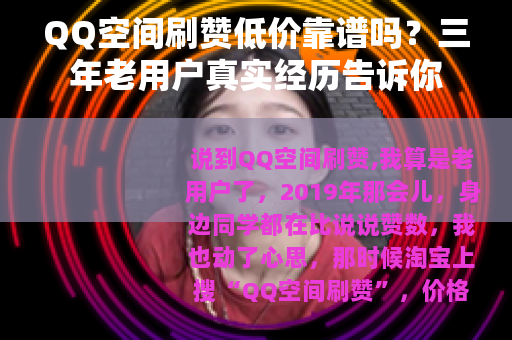 QQ空间刷赞低价靠谱吗？三年老用户真实经历告诉你