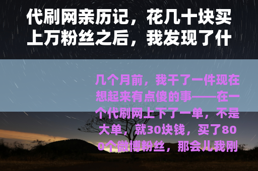 代刷网亲历记，花几十块买上万粉丝之后，我发现了什么