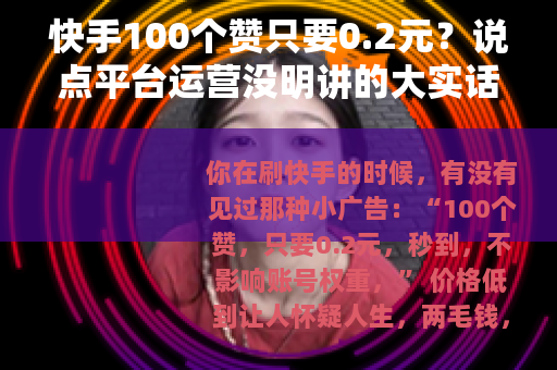 快手100个赞只要0.2元？说点平台运营没明讲的大实话