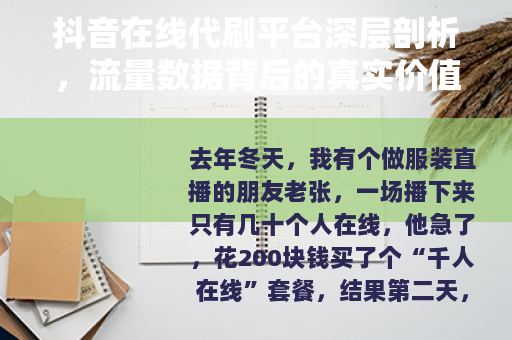 抖音在线代刷平台深层剖析，流量数据背后的真实价值与问题