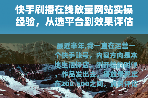 快手刷播在线放量网站实操经验，从选平台到效果评估的全流程记录