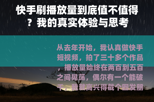 快手刷播放量到底值不值得？我的真实体验与思考