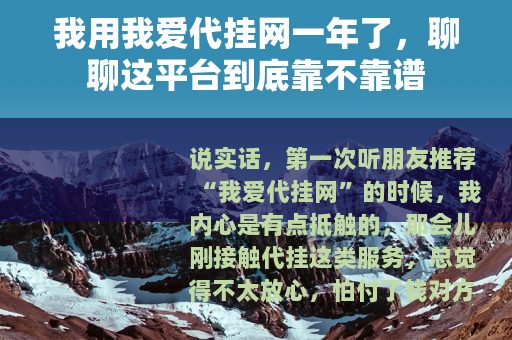 我用我爱代挂网一年了，聊聊这平台到底靠不靠谱