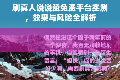 刷真人说说赞免费平台实测，效果与风险全解析