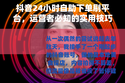 抖音24小时自助下单刷平台，运营者必知的实用技巧与效果评估
