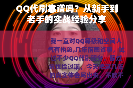 QQ代刷靠谱吗？从新手到老手的实战经验分享