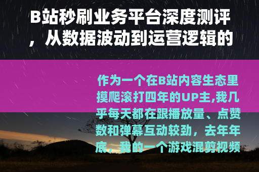 B站秒刷业务平台深度测评，从数据波动到运营逻辑的完整拆解