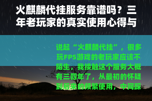 火麒麟代挂服务靠谱吗？三年老玩家的真实使用心得与避坑指南