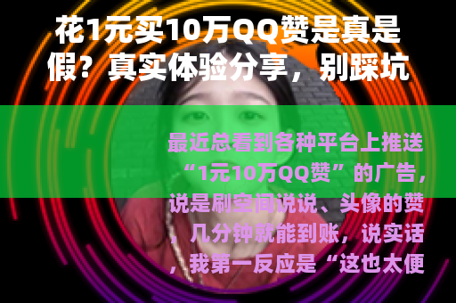 花1元买10万QQ赞是真是假？真实体验分享，别踩坑