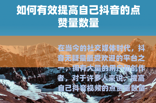 如何有效提高自己抖音的点赞量数量