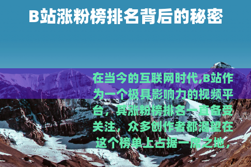B站涨粉榜排名背后的秘密