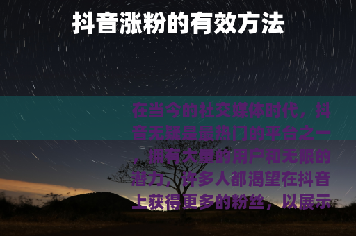 抖音涨粉的有效方法