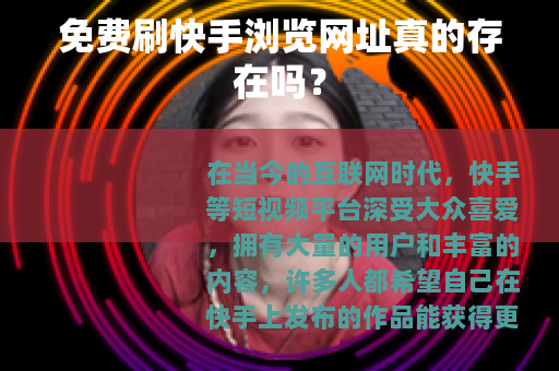 免费刷快手浏览网址真的存在吗？