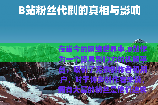B站粉丝代刷的真相与影响