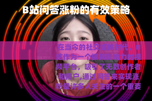 B站问答涨粉的有效策略