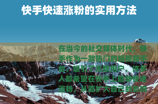 快手快速涨粉的实用方法