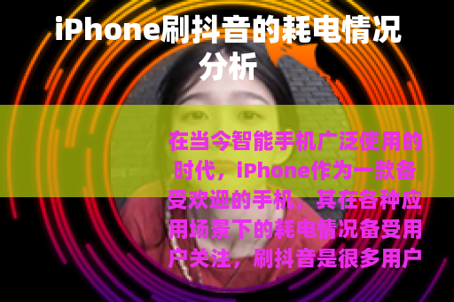 iPhone刷抖音的耗电情况分析