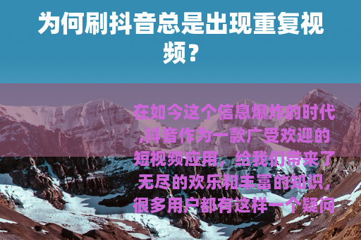 为何刷抖音总是出现重复视频？