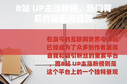 B站 UP主涨粉榜，热门背后的秘密与趋势