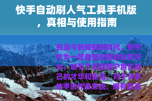 快手自动刷人气工具手机版，真相与使用指南