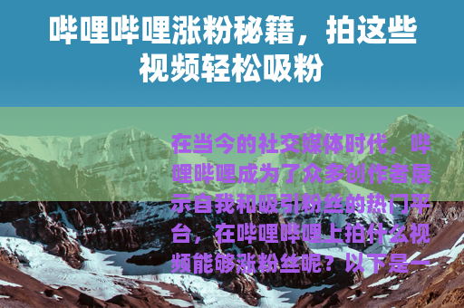 哔哩哔哩涨粉秘籍，拍这些视频轻松吸粉