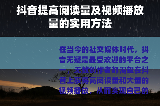 抖音提高阅读量及视频播放量的实用方法