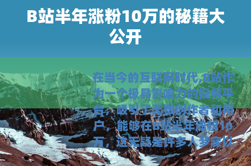B站半年涨粉10万的秘籍大公开