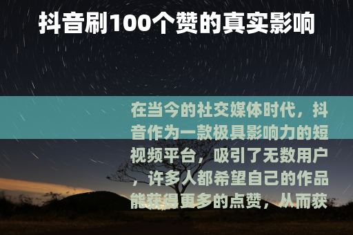 抖音刷100个赞的真实影响