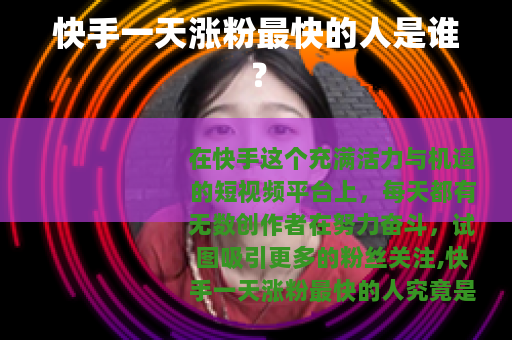 快手一天涨粉最快的人是谁？