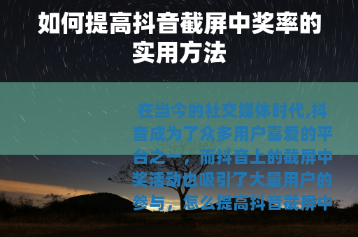 如何提高抖音截屏中奖率的实用方法