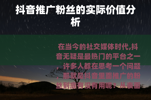 抖音推广粉丝的实际价值分析