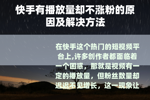 快手有播放量却不涨粉的原因及解决方法