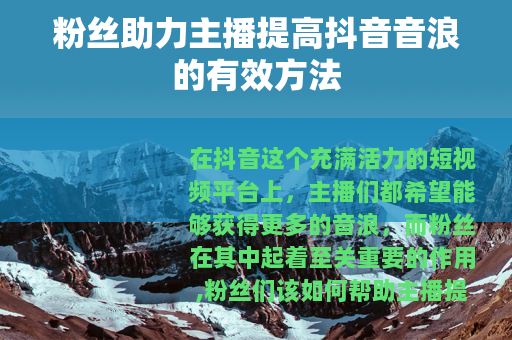 粉丝助力主播提高抖音音浪的有效方法
