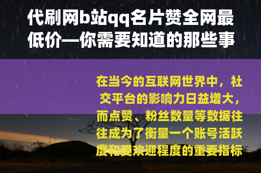代刷网b站qq名片赞全网最低价—你需要知道的那些事