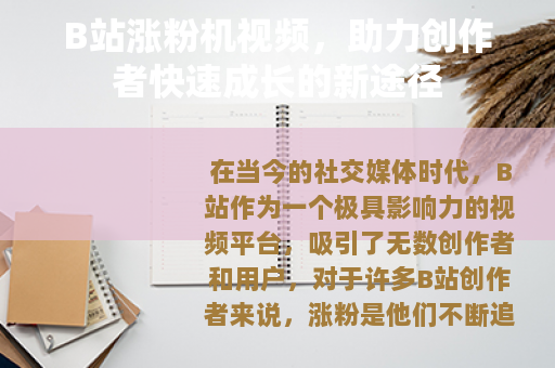 B站涨粉机视频，助力创作者快速成长的新途径