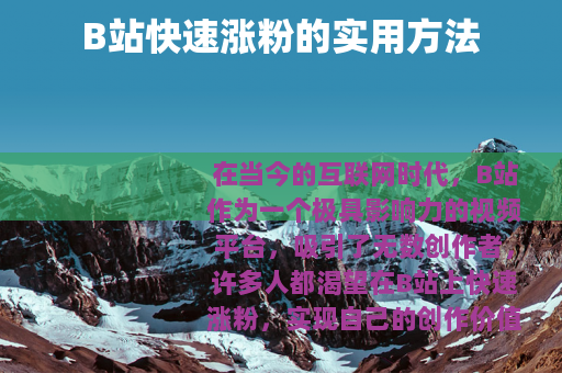 B站快速涨粉的实用方法