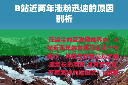 B站近两年涨粉迅速的原因剖析