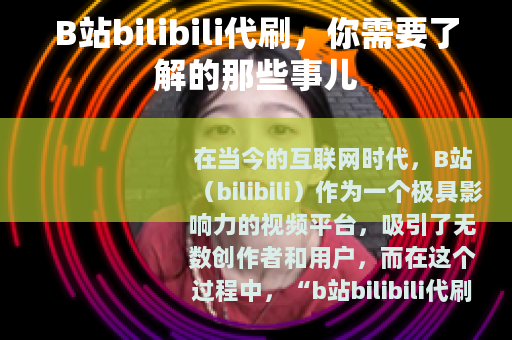 B站bilibili代刷，你需要了解的那些事儿