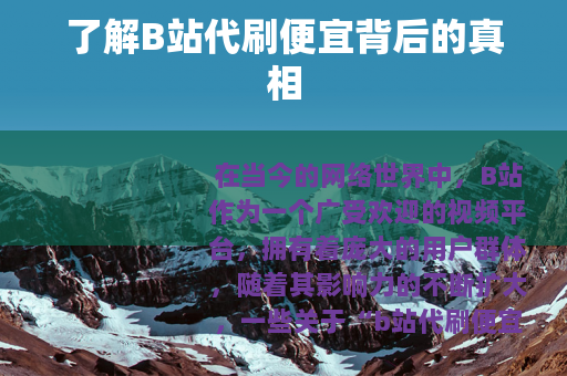了解B站代刷便宜背后的真相