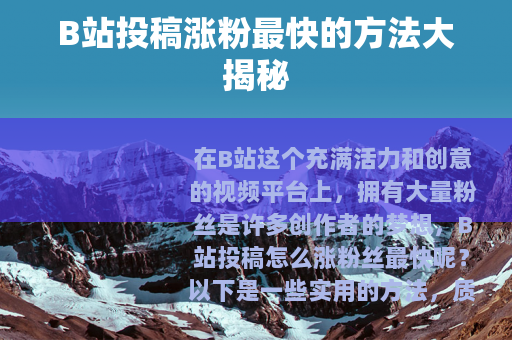 B站投稿涨粉最快的方法大揭秘