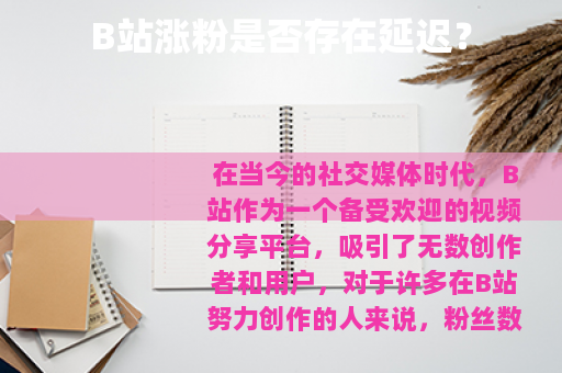 B站涨粉是否存在延迟？