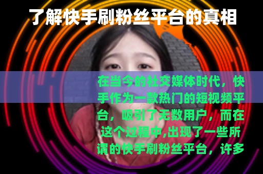 了解快手刷粉丝平台的真相