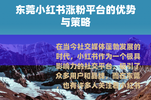东莞小红书涨粉平台的优势与策略