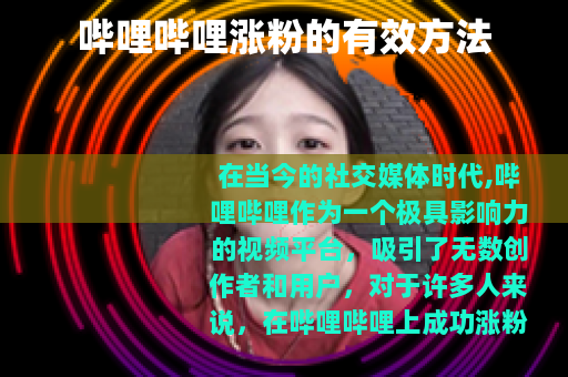 哔哩哔哩涨粉的有效方法