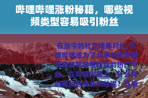 哔哩哔哩涨粉秘籍，哪些视频类型容易吸引粉丝